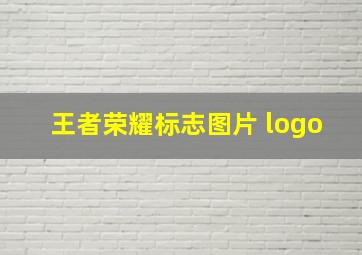 王者荣耀标志图片 logo